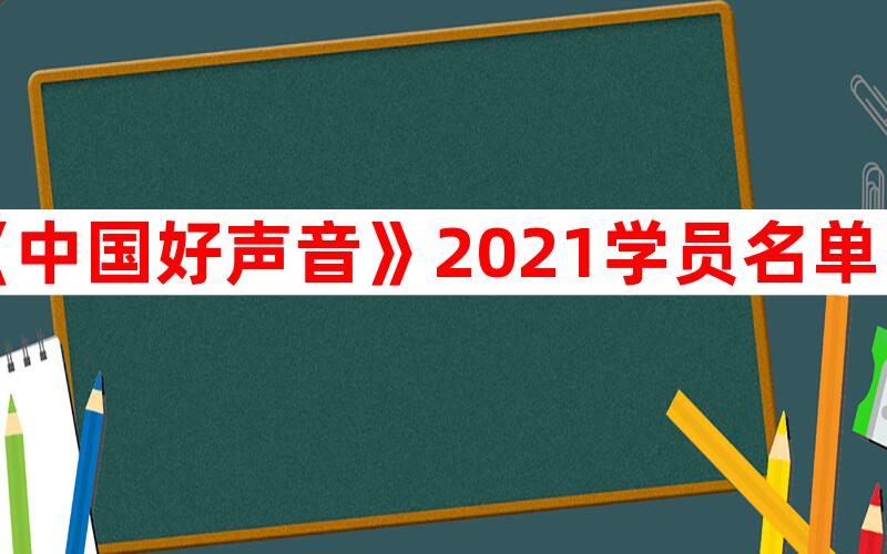 《中国好声音》2021学员名单是什么？