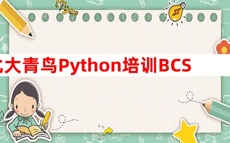 北大青鸟Python培训BCSP软件开发专业怎么样？